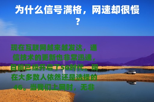 为什么信号满格，网速却很慢？