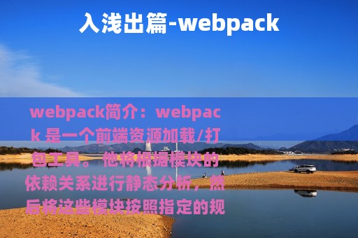 入浅出篇-webpack