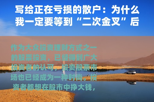 写给正在亏损的散户：为什么我一定要等到“二次金叉”后才买股票