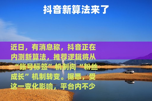 抖音新算法来了