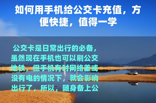 如何用手机给公交卡充值，方便快捷，值得一学