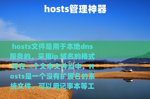 hosts管理神器