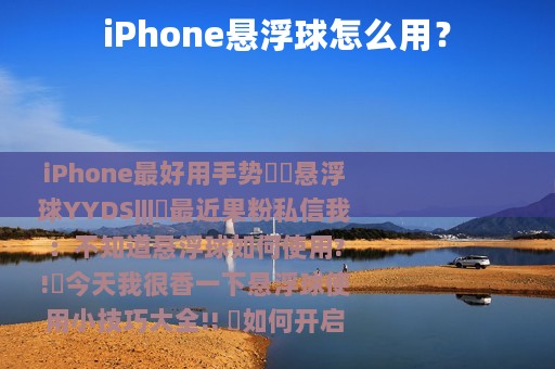 iPhone悬浮球怎么用？