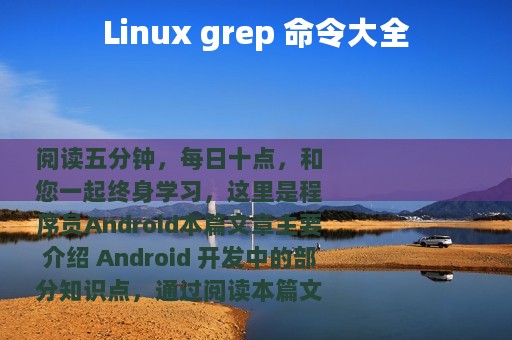Linux grep 命令大全