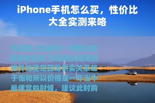 iPhone手机怎么买，性价比大全实测来咯
