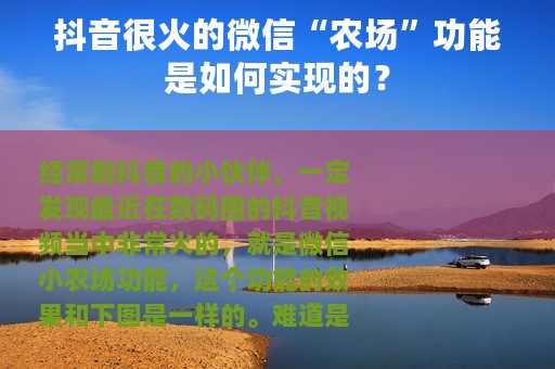 抖音很火的微信“农场”功能是如何实现的？