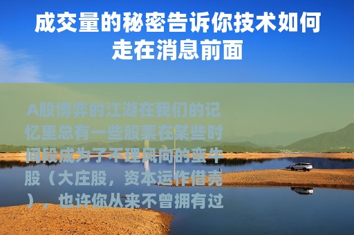 成交量的秘密告诉你技术如何走在消息前面