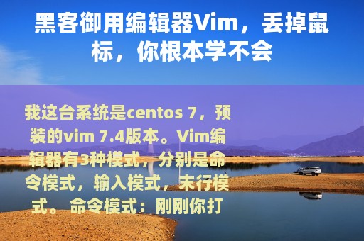 黑客御用编辑器Vim，丢掉鼠标，你根本学不会
