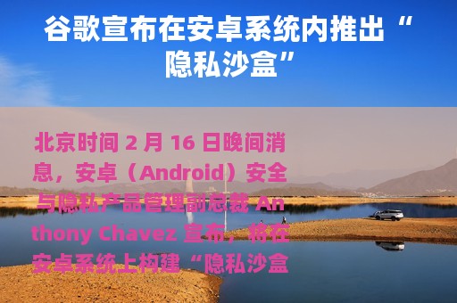 谷歌宣布在安卓系统内推出“隐私沙盒”