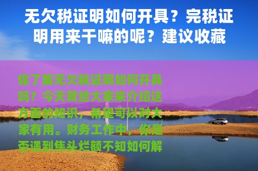 无欠税证明如何开具？完税证明用来干嘛的呢？建议收藏