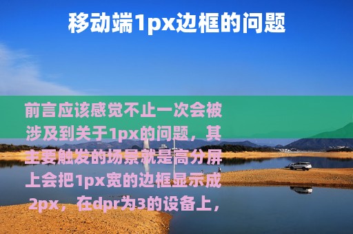 移动端1px边框的问题