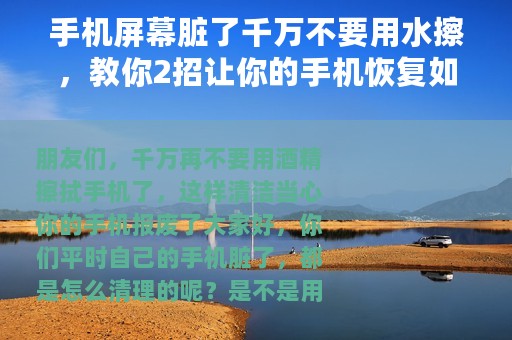 手机屏幕脏了千万不要用水擦，教你2招让你的手机恢复如新