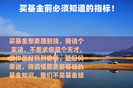 买基金前必须知道的指标！