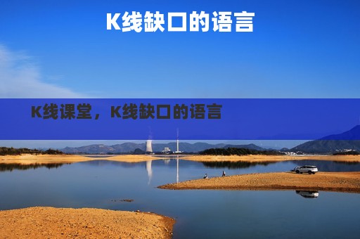 K线缺口的语言