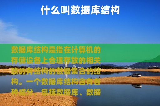 什么叫数据库结构