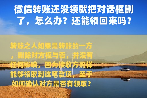 微信转账还没领就把对话框删了，怎么办？还能领回来吗？