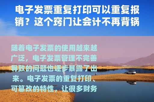 电子发票重复打印可以重复报销？这个窍门让会计不再背锅