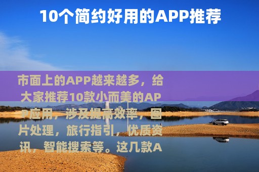 10个简约好用的APP推荐