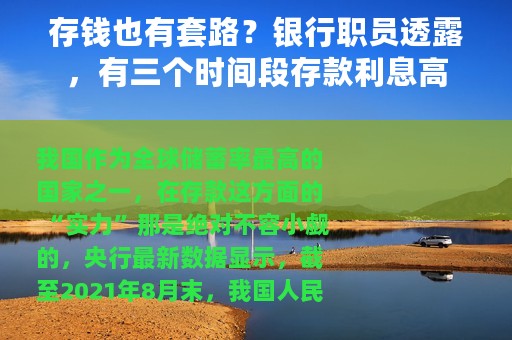 存钱也有套路？银行职员透露，有三个时间段存款利息高