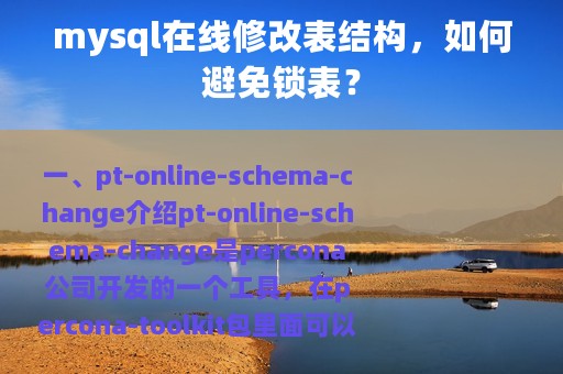 mysql在线修改表结构，如何避免锁表？