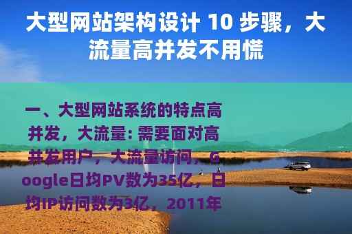 大型网站架构设计 10 步骤，大流量高并发不用慌