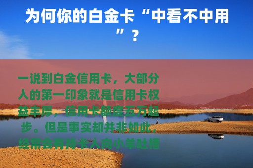 为何你的白金卡“中看不中用”？