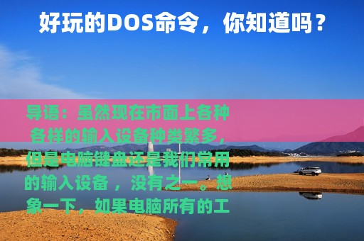 好玩的DOS命令，你知道吗？