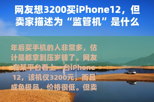 网友想3200买iPhone12，但卖家描述为“监管机”是什么意思