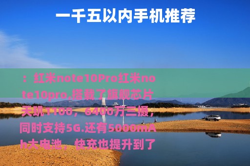 一千五以内手机推荐