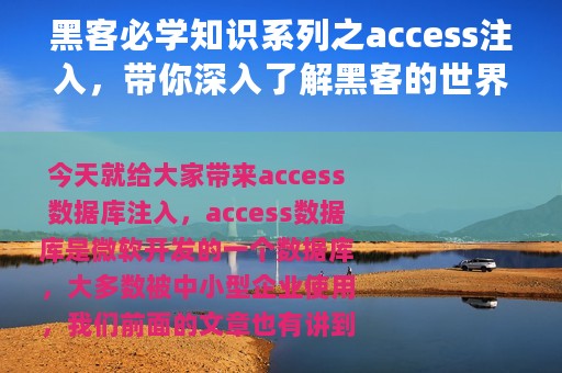 黑客必学知识系列之access注入，带你深入了解黑客的世界