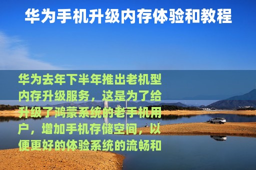华为手机升级内存体验和教程
