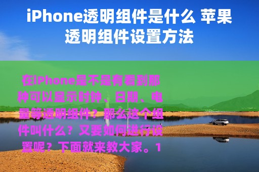 iPhone透明组件是什么 苹果透明组件设置方法