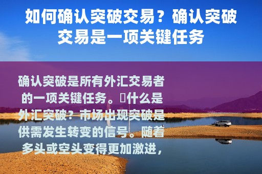 如何确认突破交易？确认突破交易是一项关键任务