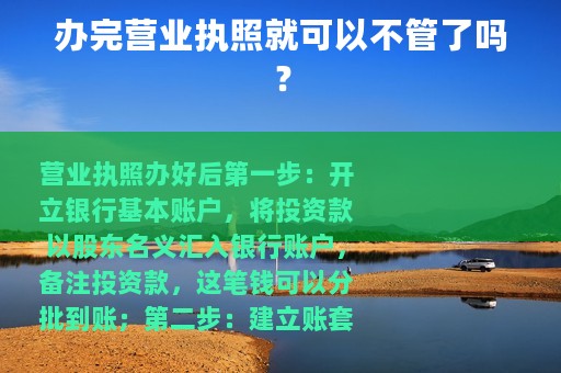 办完营业执照就可以不管了吗？