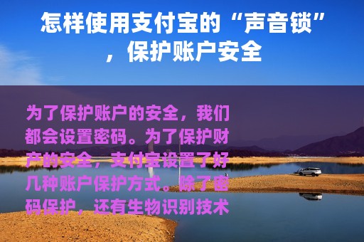 怎样使用支付宝的“声音锁”，保护账户安全