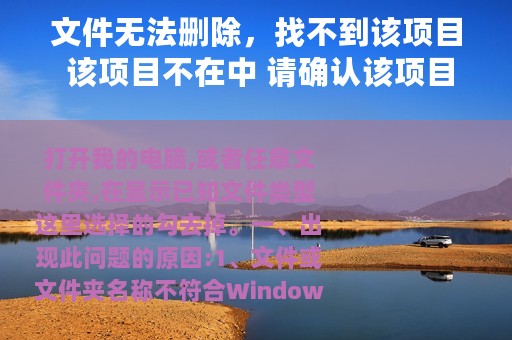 文件无法删除，找不到该项目 该项目不在中 请确认该项目的位置