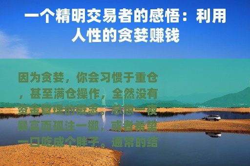 一个精明交易者的感悟：利用人性的贪婪赚钱