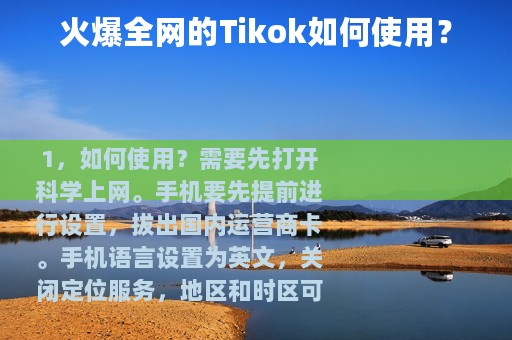 火爆全网的Tikok如何使用？