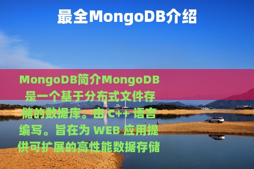 最全MongoDB介绍