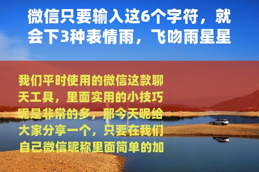 微信只要输入这6个字符，就会下3种表情雨，飞吻雨星星雨蛋糕雨