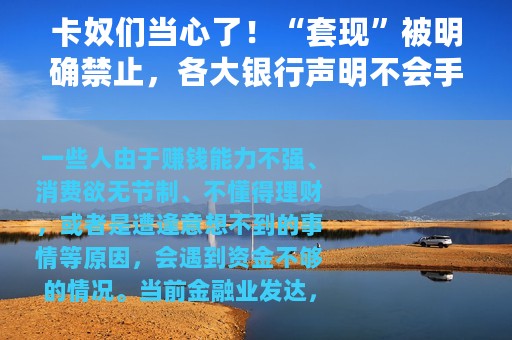 卡奴们当心了！“套现”被明确禁止，各大银行声明不会手软
