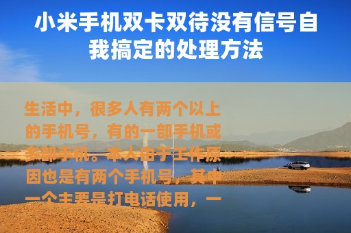 小米手机双卡双待没有信号自我搞定的处理方法