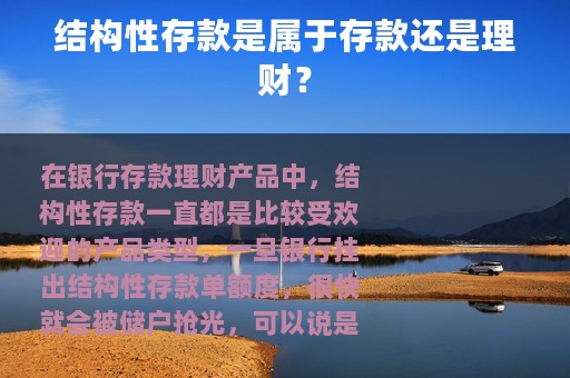 结构性存款是属于存款还是理财？