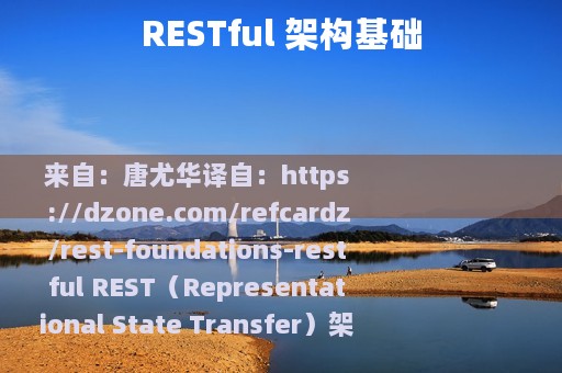 RESTful 架构基础