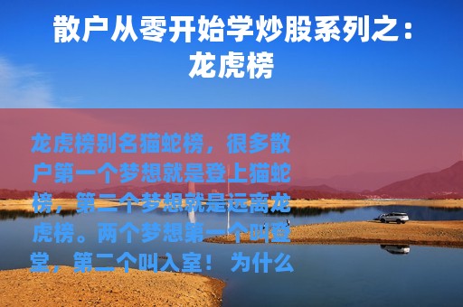 散户从零开始学炒股系列之：龙虎榜