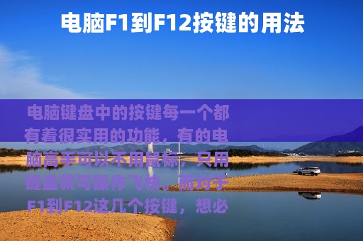 电脑F1到F12按键的用法
