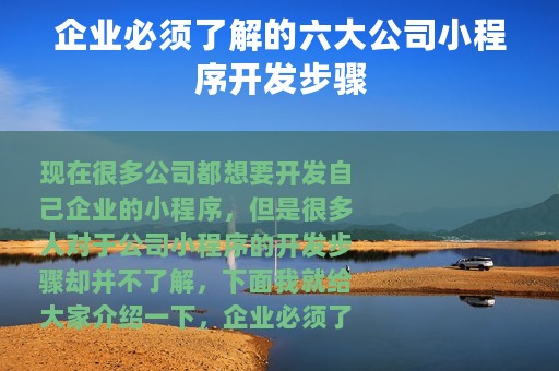 企业必须了解的六大公司小程序开发步骤