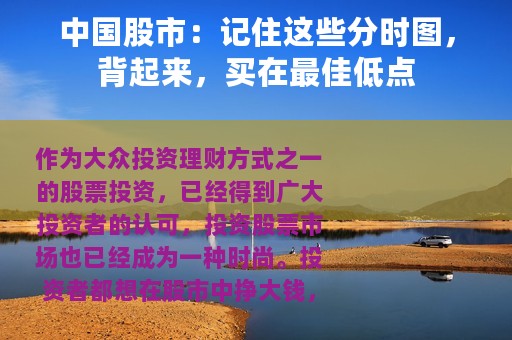 中国股市：记住这些分时图，背起来，买在最佳低点