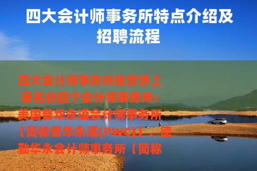 四大会计师事务所特点介绍及招聘流程
