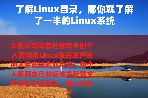了解Linux目录，那你就了解了一半的Linux系统